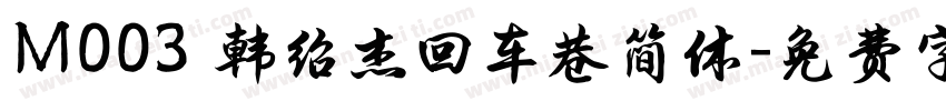M003 韩绍杰回车巷简体字体转换